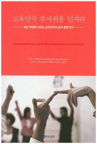 교육연극 주사위를 던져라 : 핵심 역량에 미치는 교육연극의 효과 증명 연구 / 저자: DICE Consortium ; 번역: 신선영, 오판진