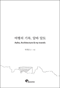 여행의 기록, 알바 알토 = Alto, architecture & my travels / 박희찬 글·그림