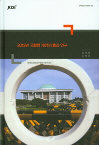 (2012년)국회법 개정의 효과 연구 / 저자: 김재훈, 김상신