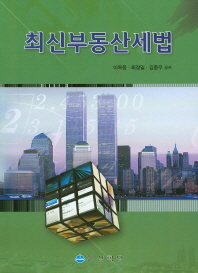최신부동산세법 / 이옥동, 최정일, 김종우 공저