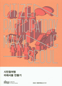 시민참여형 미래서울 만들기 = Citizen participation making Seoul / 저자명: 변미리