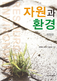 자원과 환경 = Resource environment / 김영호, 조현구, 김순오 지음