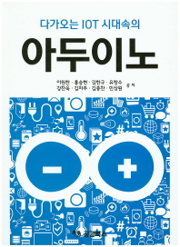 아두이노 기반 IoT 실습 : Arduino by ArduEZ+ / 저자: 김우성, 김석동, 최효선