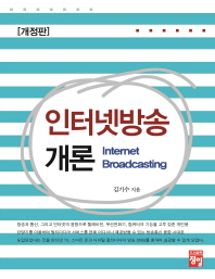 인터넷방송개론 = Internet broadcasting / 김기수 지음