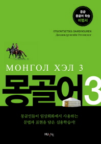 몽골어 = Монгол хэл. 3 / 지은이: Otgontsetseg Damdinsuren