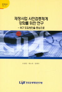 재정사업 사전검증체계 강화를 위한 연구 : RCT 도입방안을 중심으로 / 저자: 오영민, 박노욱, 강희우