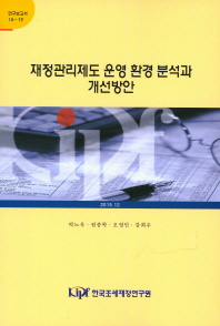 재정관리제도 운영 환경 분석과 개선방안 / 저자: 박노욱, 원종학, 오영민, 강희우