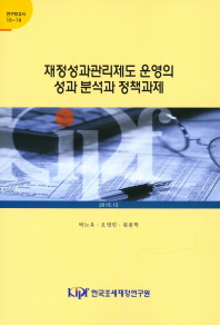 재정성과관리제도 운영의 성과 분석과 정책과제 / 저자: 박노욱, 오영민, 원종학