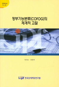 정부기능분류(COFOG)의 체계적 고찰 / 저자: 정성호, 김완희