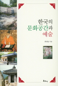 한국의 문화공간과 예술 / 최재남 지음
