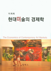 현대미술의 경제학 = (The)economics of contemporary art markets / 저자: 이재희
