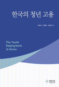 한국의 청년 고용 = (The)youth employment in Korea / 류장수, 이영민, 박철우 편