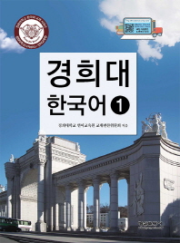경희대 한국어. 1-3 / 경희대학교 언어교육원 교재편찬위원회 지음