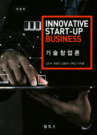 기술창업론 = Innovative start-up business / 공저자: 김진수, 최종인, 임충재, 고혁진, 이유종