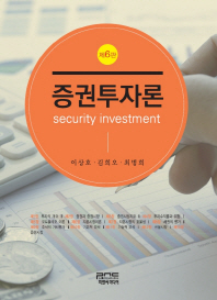 증권투자론 = Security investment / 지은이: 이상호, 김희오, 최병희