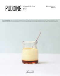 푸딩 = Pudding : 가볍게 즐기는 컵 디저트 / 권향미 지음