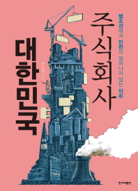 주식회사 대한민국 : 헬조선에서 민란이 일어나지 않는 이유 / 박노자 지음