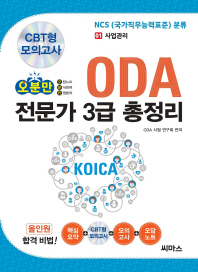 (오분만)ODA 전문가 3급 총정리 / ODA 시험 연구회 편저