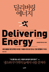 딜리버링 에너지 = Delivering energy : 2030을 위한 에너지 레터 / 김진호 지음