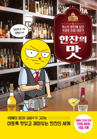 한잔의 맛 : 위스키 한잔에 담긴 우리의 인생 이야기 / 김양수 글·그림