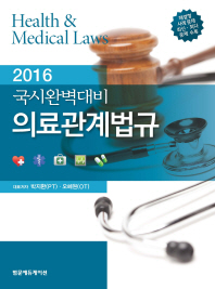 (2016 국시완벽대비)의료관계법규 = Health & medical law / 대표저자: 박지환, 오혜원 ; 저자: 감경윤, 강신욱, 강정일, 김경윤, 김동대, 김봉환, 김수한, 김용남 [외]