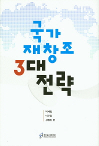 국가 재창조 3대 전략 / 박세일, 이주호, 강성진 편