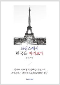 프랑스에서 한국을 바라보다 / 글·사진: 조미진