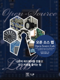 오픈소스 랩 : 나만의 하드웨어를 만들고 연구 비용을 줄이는 법 / 조슈아 M. 피어스 지음 ; 김은미, 유호석 옮김