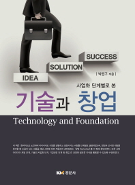 (사업화 단계별로 본)기술과 창업 = Technology and foundation / 박원구 지음