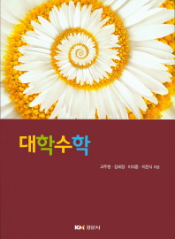 대학수학 / 고두원, 김세정, 이석종, 지운식 지음