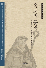 속도의 풍경 : 천리마시대 북한 문예의 감수성 = Landscape of speed : sensibility of North Korean art & literature in chollima period / 단국대학교 부설 한국문화기술연구소 편