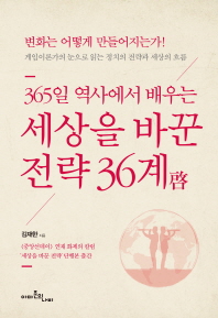 (365일 역사에서 배우는)세상을 바꾼 전략 36계(啓) / 김재한 지음