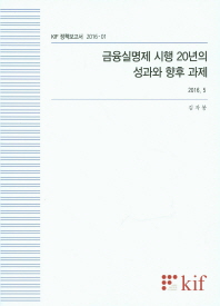 금융실명제 시행 20년의 성과와 향후 과제 / 김자봉