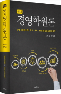 (현대) 경영학원론 = Principles of management / 공저자: 서도원, 이덕로