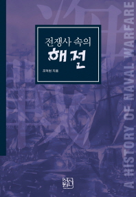 전쟁사 속의 해전 = (A)history of naval warfare / 조덕현 지음
