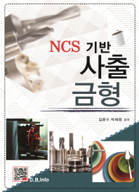 (NCS 기반)사출금형 / 김종수, 박태원 공저