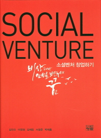 소셜벤처 창업하기 = Social venture : 비상하라 소셜벤처의 꿈 / 공저자: 김진수, 이창영, 김재호, 서경준, 박재홍