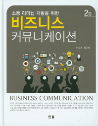 (소통 리더십 개발을 위한)비즈니스 커뮤니케이션 = Business communication / 지은이: 이재희, 최인희
