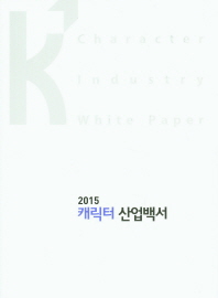 캐릭터 산업백서 = Character industry white paper. 2015 / 한국콘텐츠진흥원, 문화체육관광부 [편]