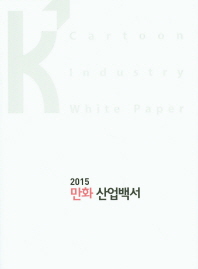 만화 산업백서 = Cartoon industry white paper. 2015 / 문화체육관광부, 한국콘텐츠진흥원 [편]