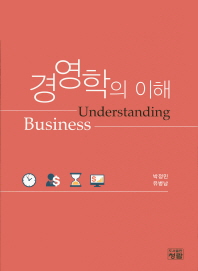 경영학의 이해 = Understanding business / 저자: 박정민, 유병남