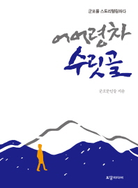 어어령차 수릿골 : 군포를 스토리텔링하다 / 김영애 외, 군포문인들 지음