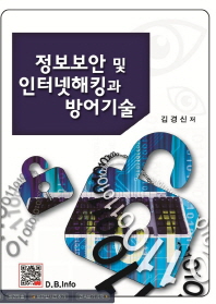 정보보안 및 인터넷해킹과 방어기술 / 김경신 저