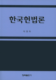 한국헌법론 / 저자: 박영하