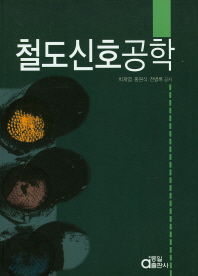 철도신호공학 / 박재영, 홍원식, 전병록 공저