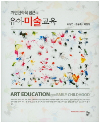 (자연친화적 접근의)유아미술교육 = Art education for early childhood / 공저자: 하정연, 김용환, 백정이