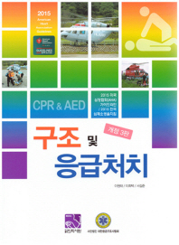 구조 및 응급처치 : CPR & AED / 지은이: 이원태, 이희택, 서길준