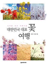 (사계절 내내 아름다운)대한민국 대표 꽃 여행 / 최미선, 신석교 지음