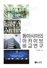 동아시아의 아카이브 비교 연구 = Comparative studies of East Asian archives / 곽건홍 지음