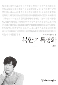 북한 기록영화 / 지은이: 김승